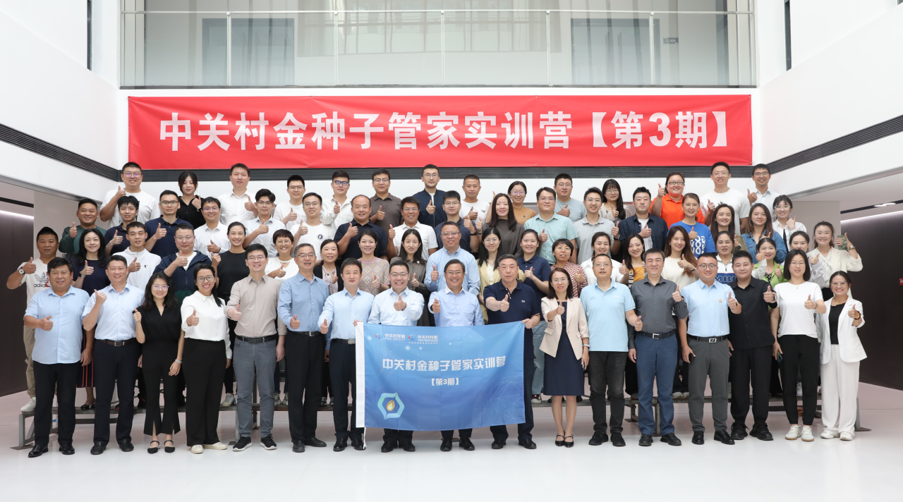 九月開學(xué)季丨中關(guān)村金種子管家實(shí)訓(xùn)營第3期今日開營！